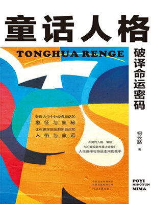 cover image of 童话人格